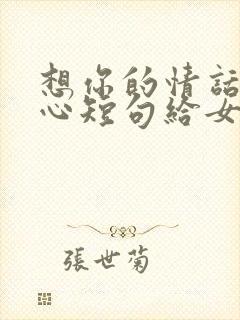 想你的情话最暖心短句给女生