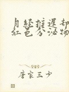 月经推迟却有暗红色分泌物怎么回事