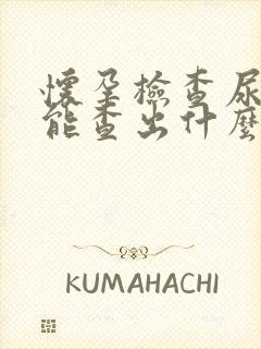 怀孕检查尿常规能查出什么