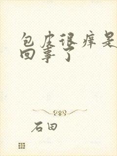 包皮很痒是怎么回事了