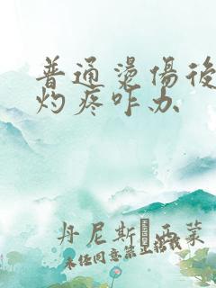 普通烫伤后一直灼疼咋办