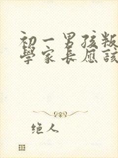 初一男孩叛逆厌学家长应该怎么办