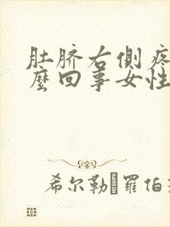 肚脐右侧疼是怎么回事女性