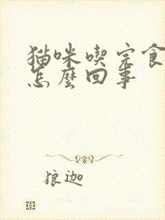 猫咪吃完食就吐怎么回事