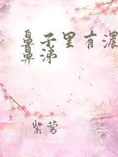 鼻子里有浓稠的鼻涕