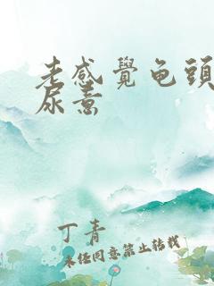 老感觉龟头那有尿意