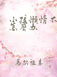 小孩懒惰不上学怎么办