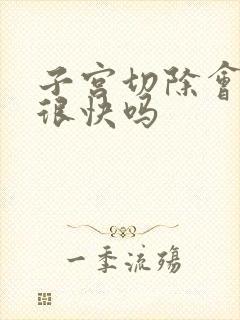 子宫切除会胖的很快吗