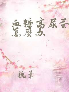 血糖高尿蛋白高怎么办