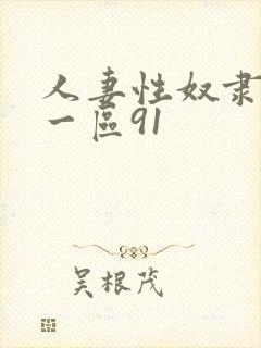 人妻性奴隶精品一区91