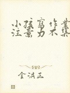 小孩写作业发呆注意力不集中