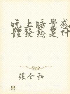 晚上睡觉感觉身体发热是什么原因