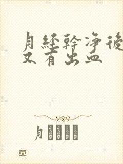 月经干净后几天又有出血