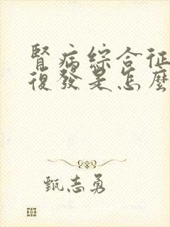 肾病综合征反复复发是怎么回事