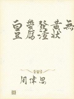 白带发黄无味成豆腐渣状