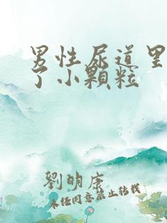 男性尿道里面长了小颗粒