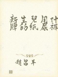 新生儿用什么品牌的纸尿裤比较好