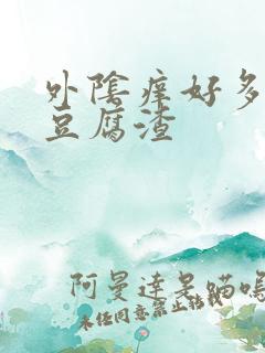 外阴痒好多白色豆腐渣