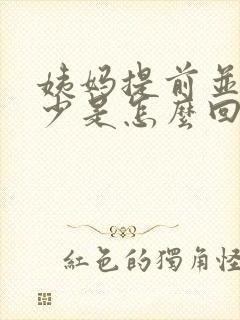 姨妈提前并且量少是怎么回事