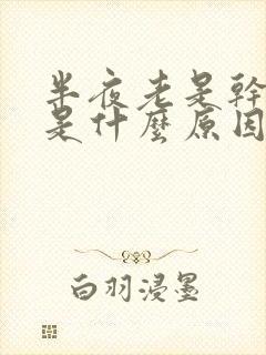 半夜老是干咳嗽是什么原因