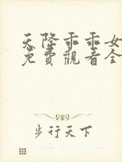 天降乖乖女短剧免费观看全集