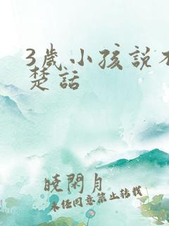 3岁小孩说不清楚话