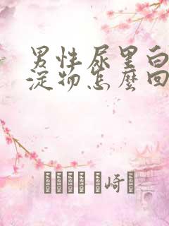 男性尿里白色沉淀物怎么回事