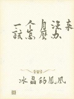 一个月没来姨妈该怎么办