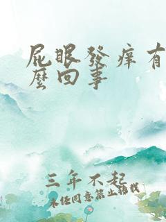 屁眼发痒有血怎么回事