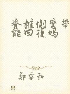 脊椎侧弯带支具能回复吗