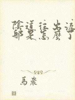 阴道往出流黄水那是怎么了