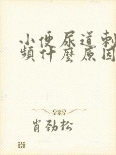 小便尿道刺痛尿频什么原因女性