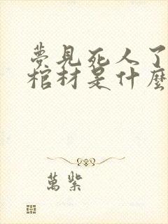 梦见死人了还有棺材是什么兆头