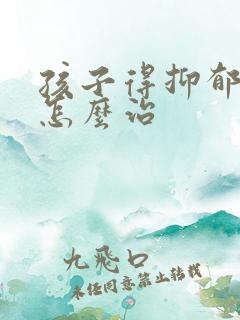 孩子得抑郁焦虑怎么治