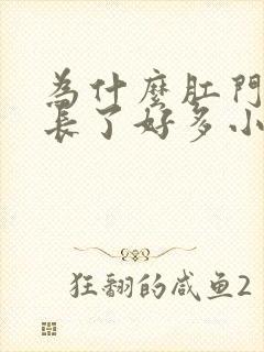 为什么肛门周围长了好多小颗粒