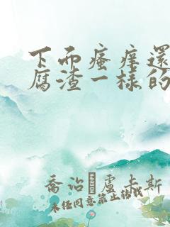 下面瘙痒还有豆腐渣一样的分泌物无异味