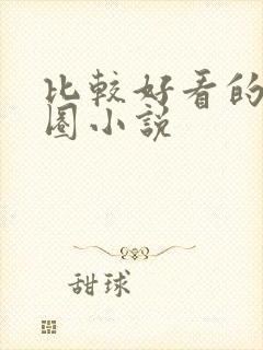 比较好看的娱乐圈小说