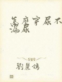 怎么穿尿不湿不漏尿