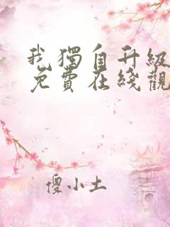 我独自升级漫画免费在线观看