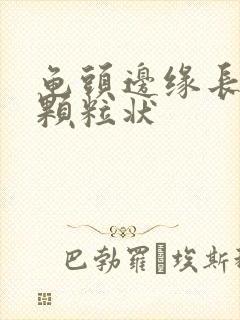 龟头边缘长出小颗粒状