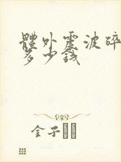 体外震波碎石要多少钱