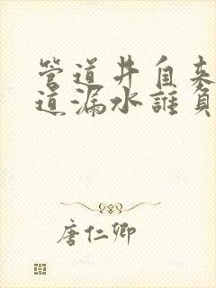 管道井自来水管道漏水谁负责维修