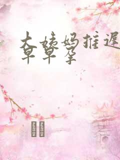 大姨妈推迟几天早早孕