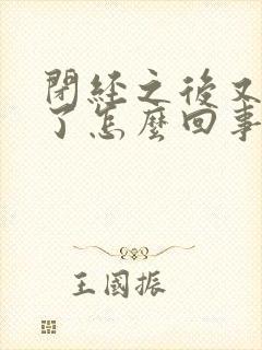 闭经之后又出血了怎么回事