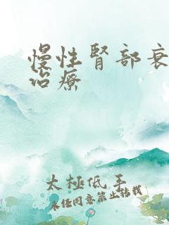 慢性肾部衰竭的治疗