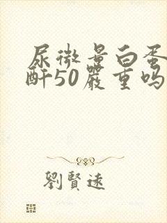 尿微量白蛋白肌酐50严重吗