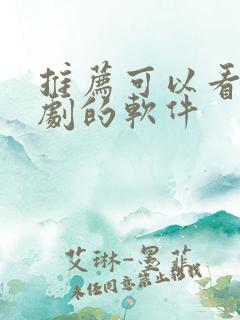 推荐可以看外国剧的软件