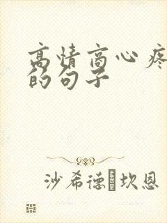 高情商心疼孩子的句子