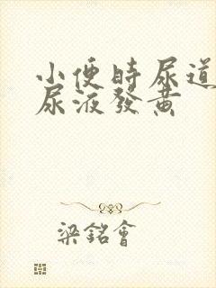 小便时尿道刺痛尿液发黄