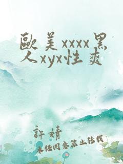 欧美xxxx黑人xyx性爽